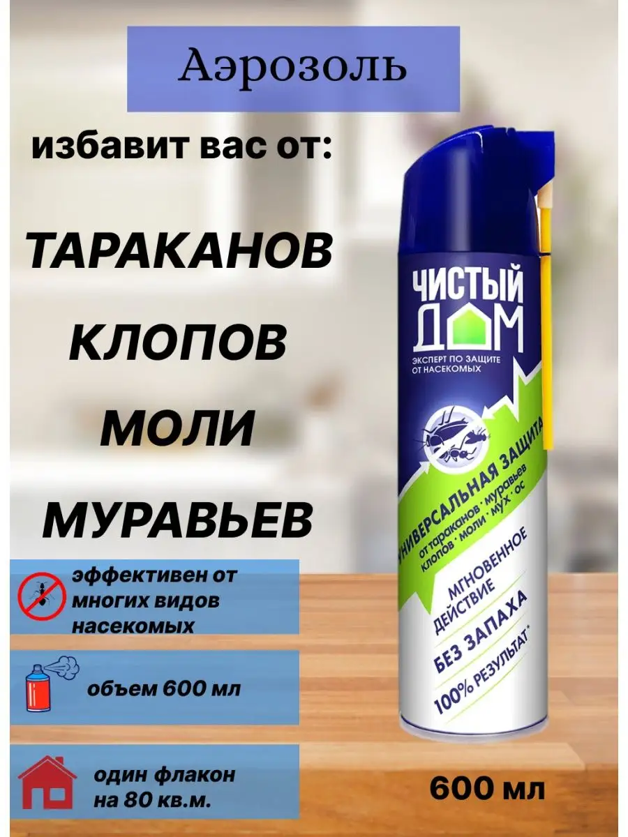 Аэрозоль средство тараканов мух клопов блох Чистый дом купить по цене 241 ₽  в интернет-магазине Wildberries | 115644760