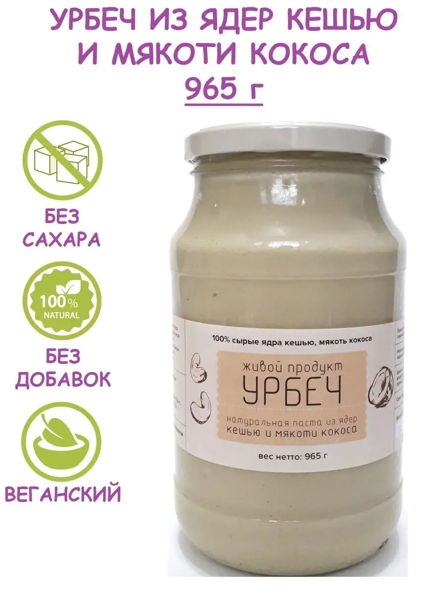 Урбеч из ядер кешью и мякоти кокоса, 965 г (1 кг)