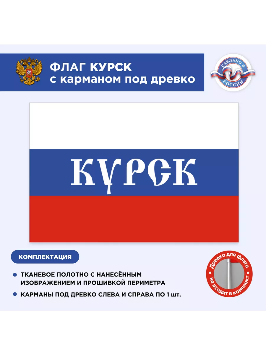 CVT Флаг России Курск, Размер 2х1,33м