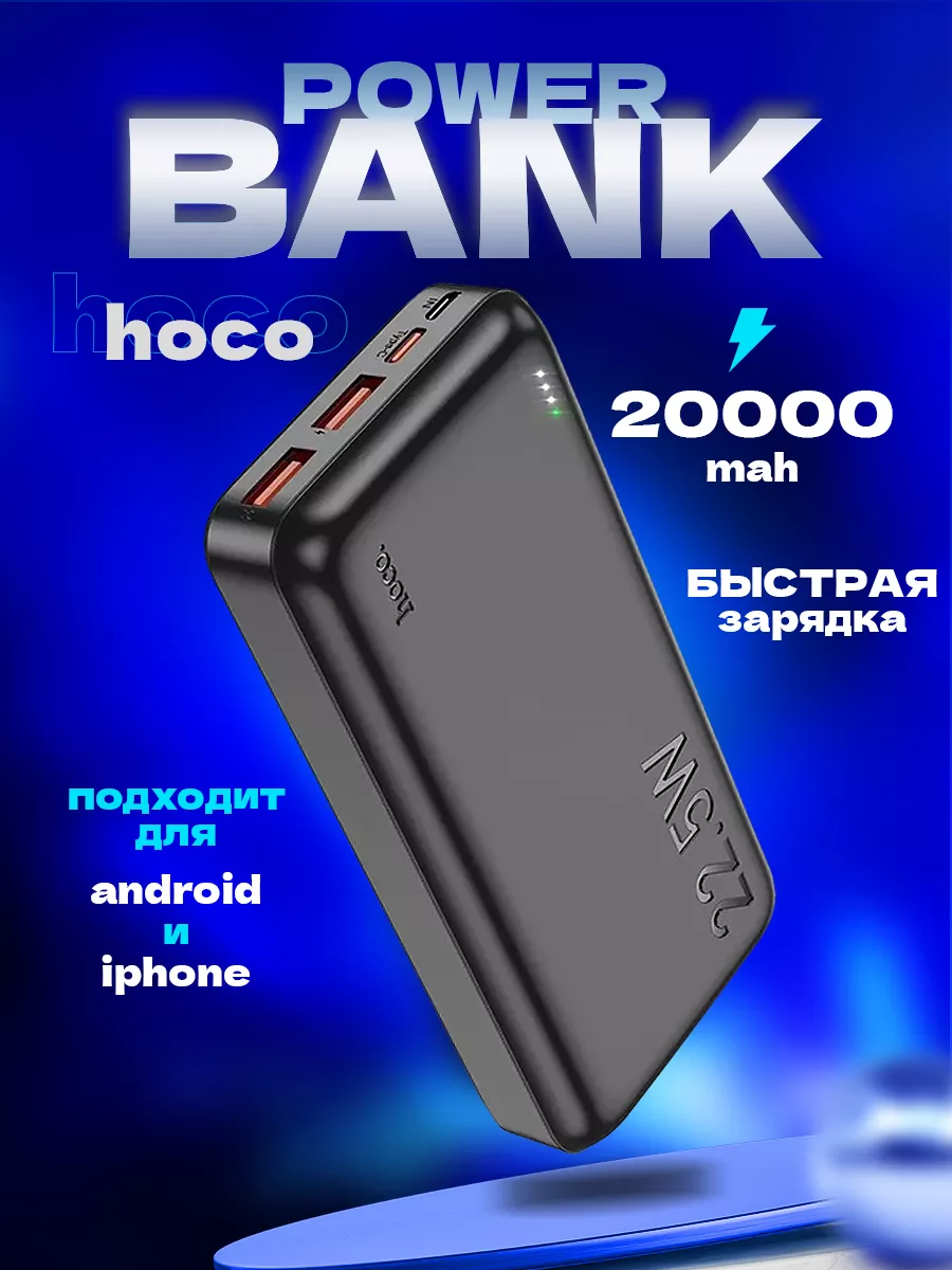 Hoco Повербанк 20000mah с быстрой зарядкой внешний аккумулятор