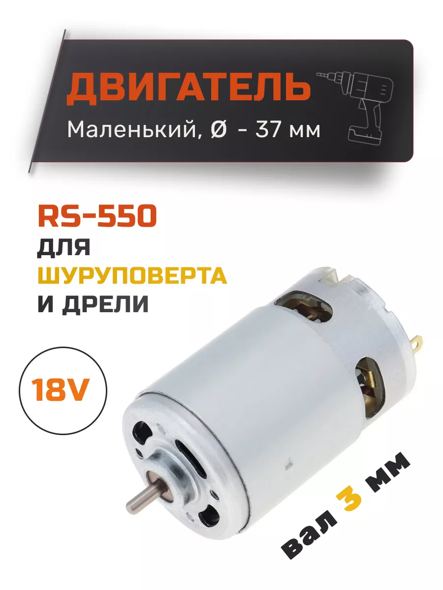 Двигатель для шуруповерта 18V RS550 без шестерни Эльпро купить по цене 563  ₽ в интернет-магазине Wildberries | 115730777