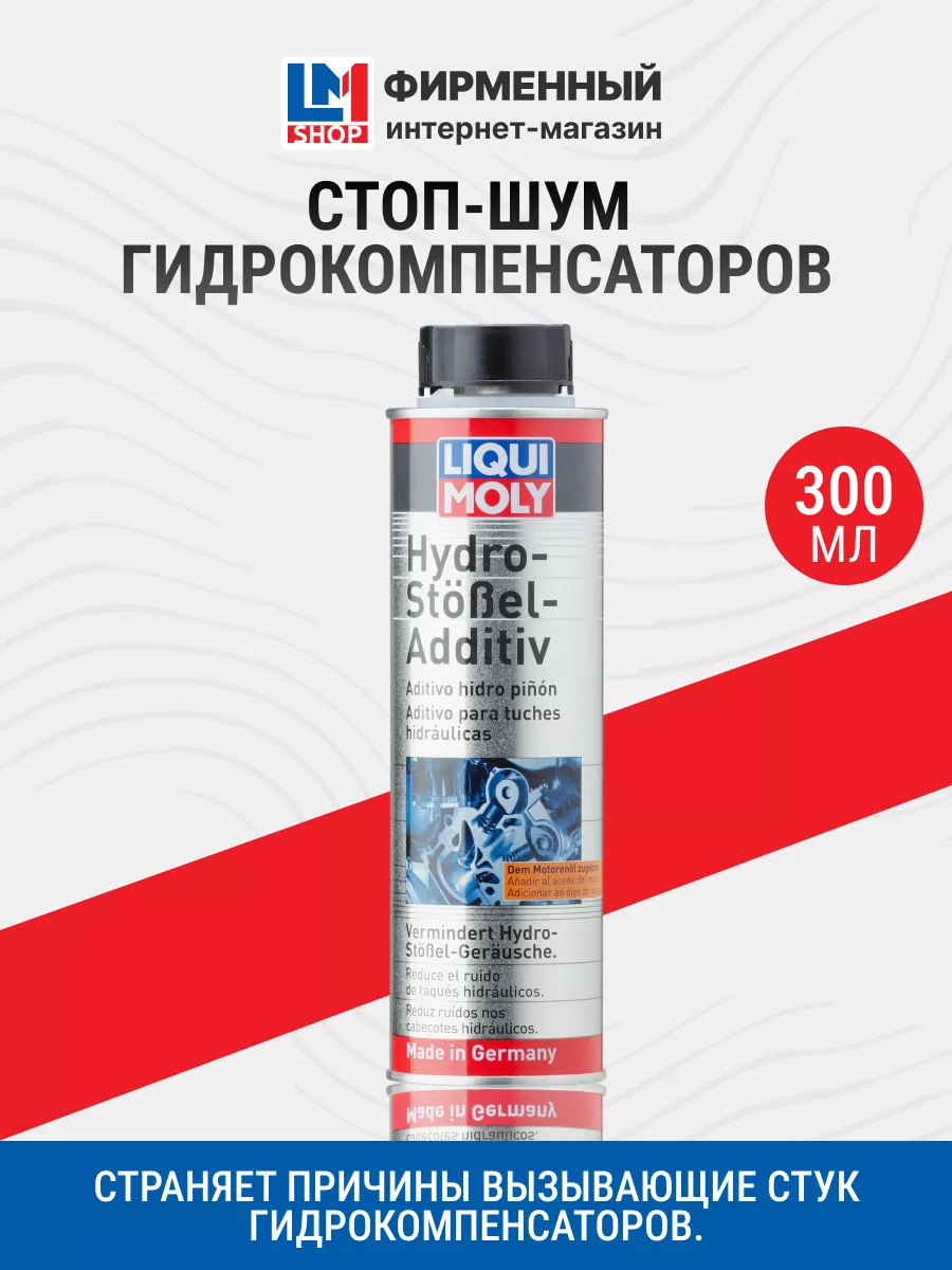 Liqui Moly 8354 Стоп-шум гидрокомпенсаторов Hydro-Stossel-Additiv 300мл