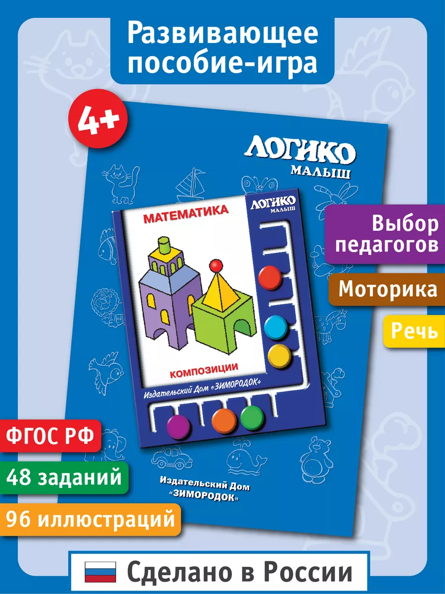 Композиции. Развивающие карточки ЛОГИКО-Малыш купить по цене 228 ₽ в  интернет-магазине Wildberries | 115785784