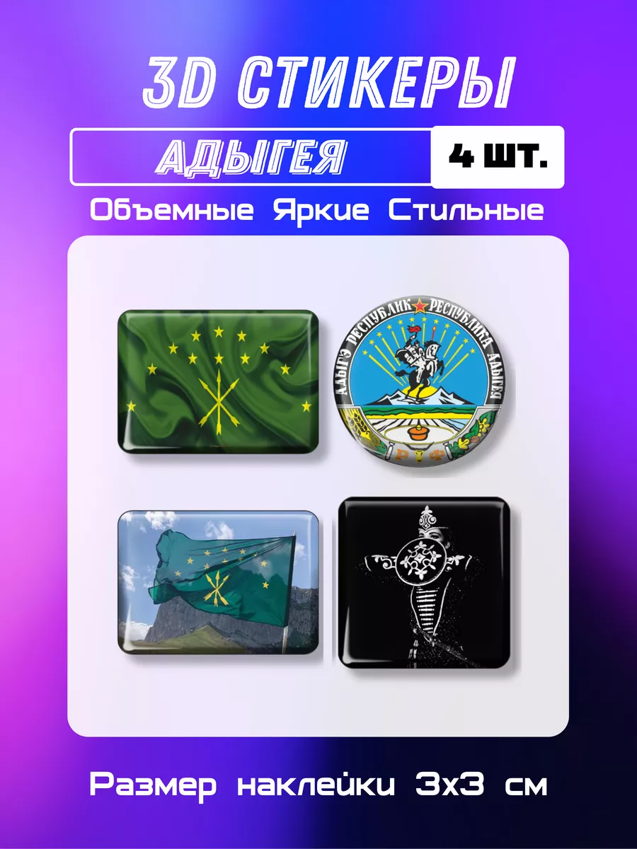 3д стикеры на телефон флаг и герб Адыгея 4 шт 3х3 см Мега принт купить по  цене 7,69 р. в интернет-магазине Wildberries в Беларуси | 115801489