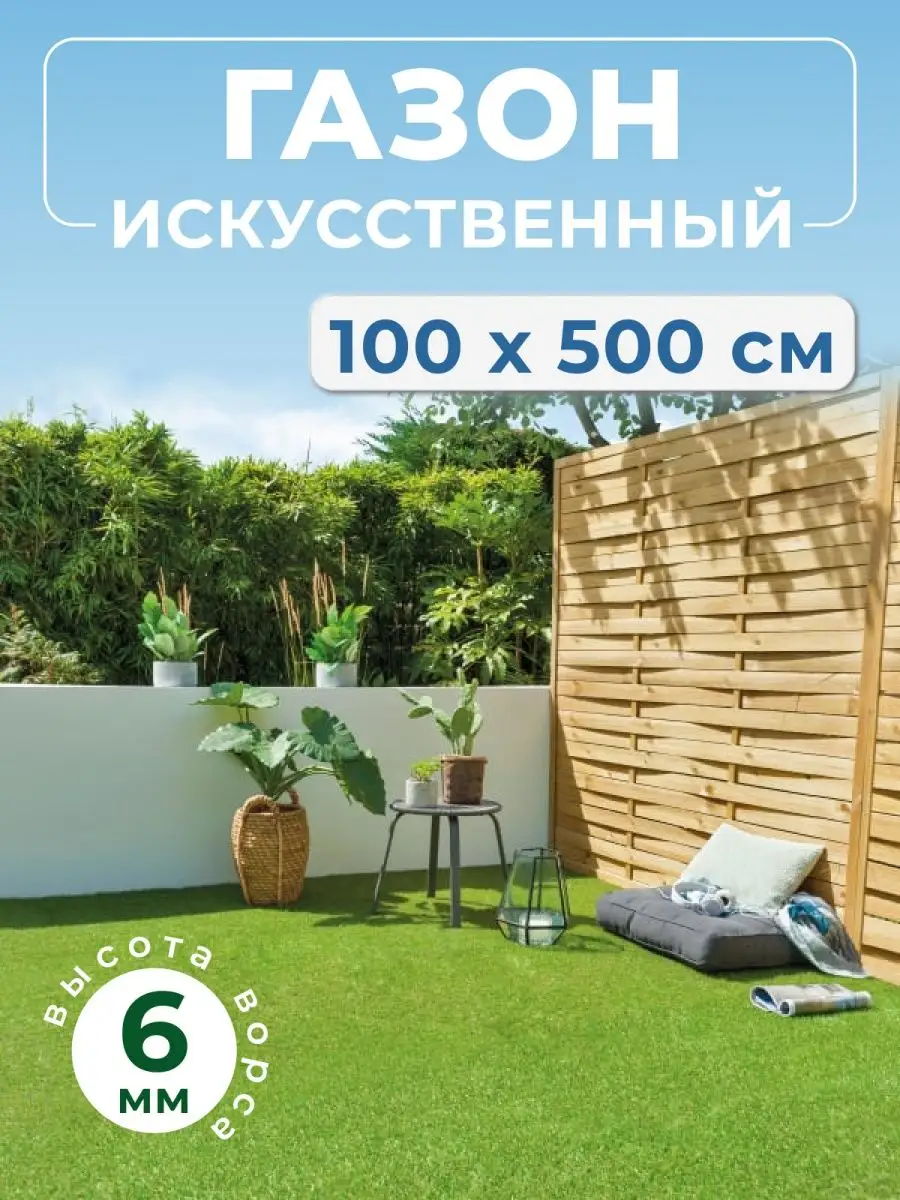 Искусственный газон 100х500 уличный в рулоне трава Lawn house купить по  цене 1 856 ₽ в интернет-магазине Wildberries | 115830943