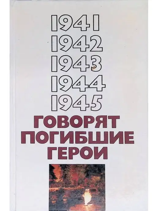 Издательство политической литературы 1941-1945. Говорят погибшие герои