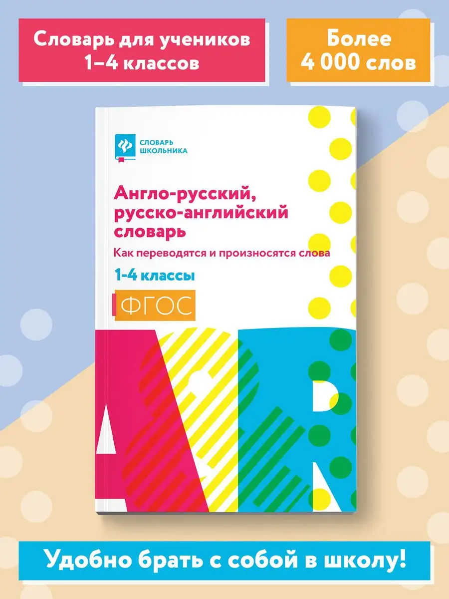 Издательство Феникс Англо-русский, русско-английский словарь 1-4 классы