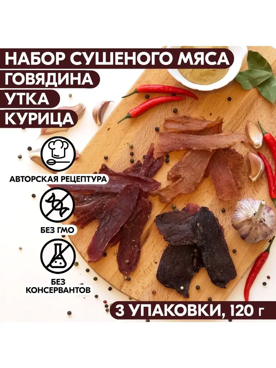 Вяленое мясо набор 3 уп, 105 гр. Сушеное мясо Мясное ремесло купить по цене  0 сум в интернет-магазине Wildberries в Узбекистане | 115881953