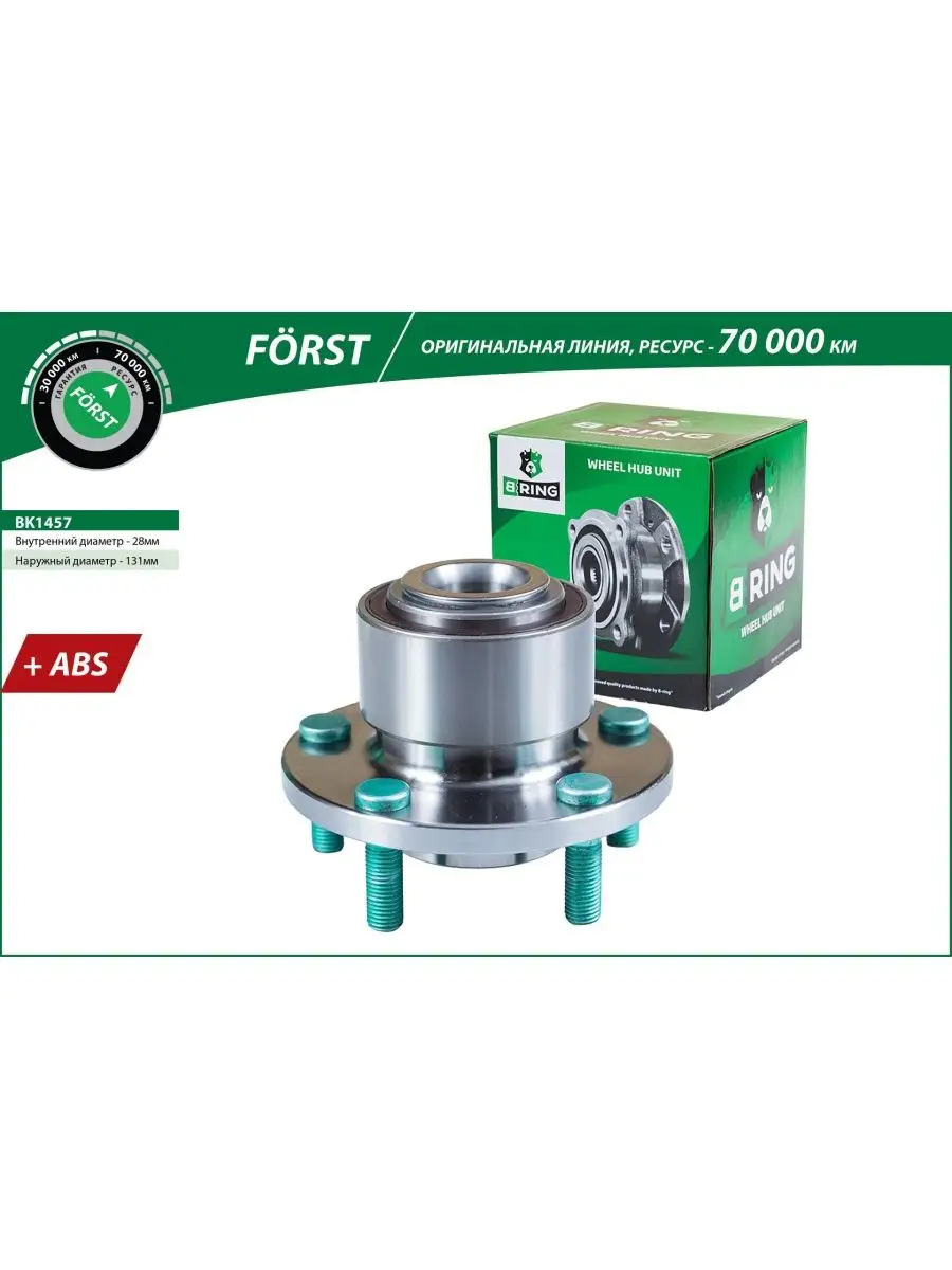 B-RING Ступица с подшипником в сборе передняя d-131.5 с ABS BK1457 B-RING  FORST