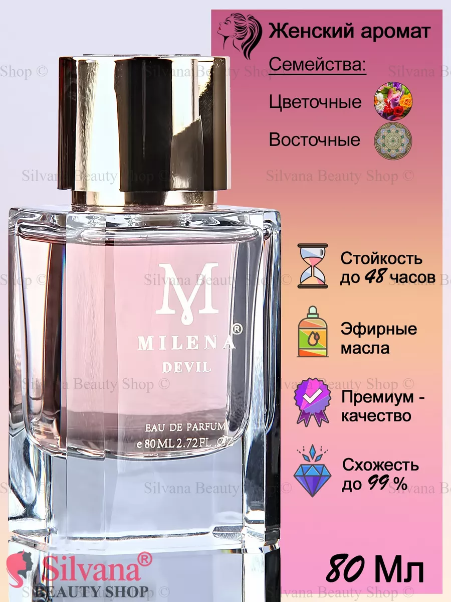 Парфюмерная вода № 438 Play With The Devil 80мл Milena Parfum купить по  цене 67,04 р. в интернет-магазине Wildberries в Беларуси | 115918717