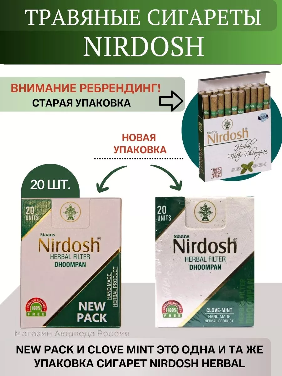 Аюрведические травяные сигареты с фильтром Nirdosh купить по цене 414 ₽ в  интернет-магазине Wildberries | 115919978