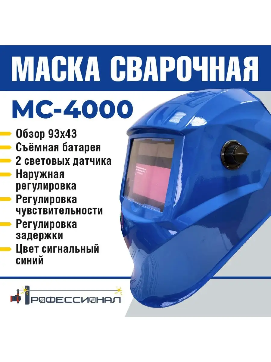 Сварочная маска хамелеон МС-4000 синяя Профессионал купить по цене 2 685 ₽  в интернет-магазине Wildberries | 115935337