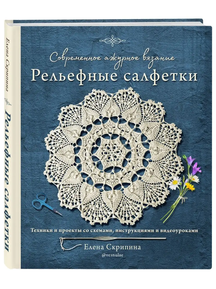 Объемные салфетки крючком, особенности вязания, сложно и конечно возможно