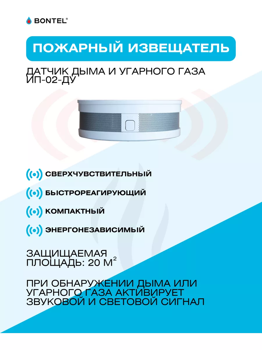 Датчик угарного газа и дыма ИП-02 BONTEL купить по цене 3 219 ₽ в  интернет-магазине Wildberries | 115978395