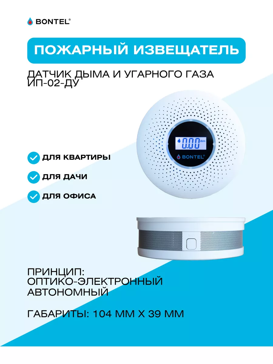 Датчик угарного газа и дыма ИП-02 BONTEL купить по цене 3 219 ₽ в  интернет-магазине Wildberries | 115978395