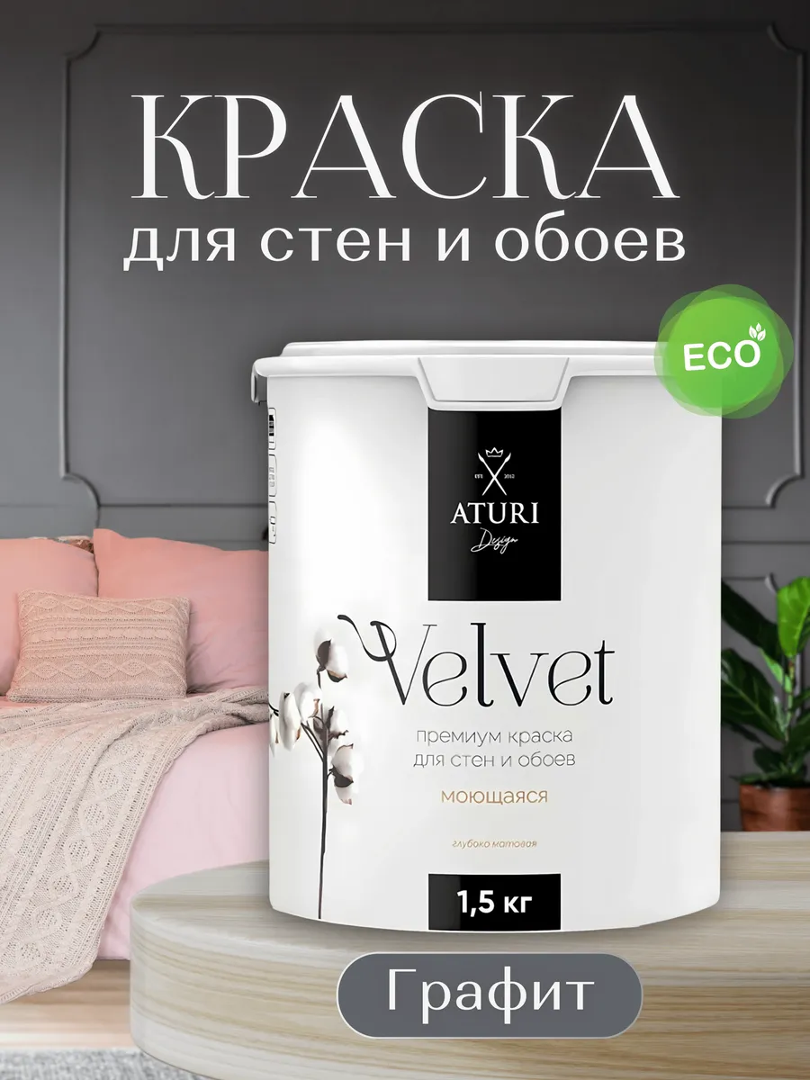 Краска для стен моющаяся водоэмульсионная без запаха 1.5кг Aturi Design  купить по цене 1 686 ₽ в интернет-магазине Wildberries | 116001512