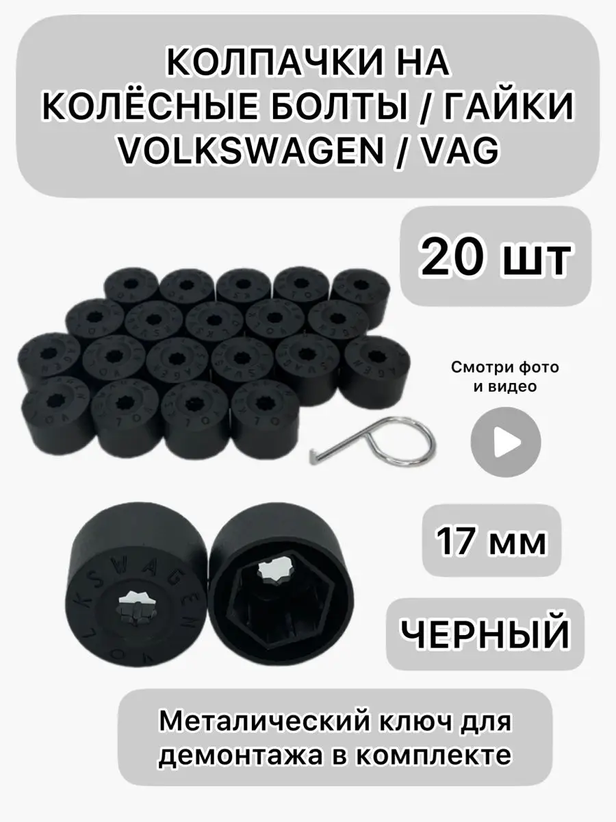 Колпачки колесных болтов vag Колпачки колесных болтов vag