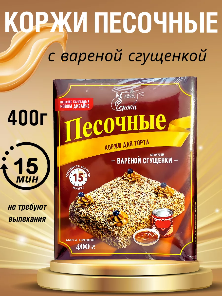 Черока Коржи для торта песочные со вкусом вареной сгущенки