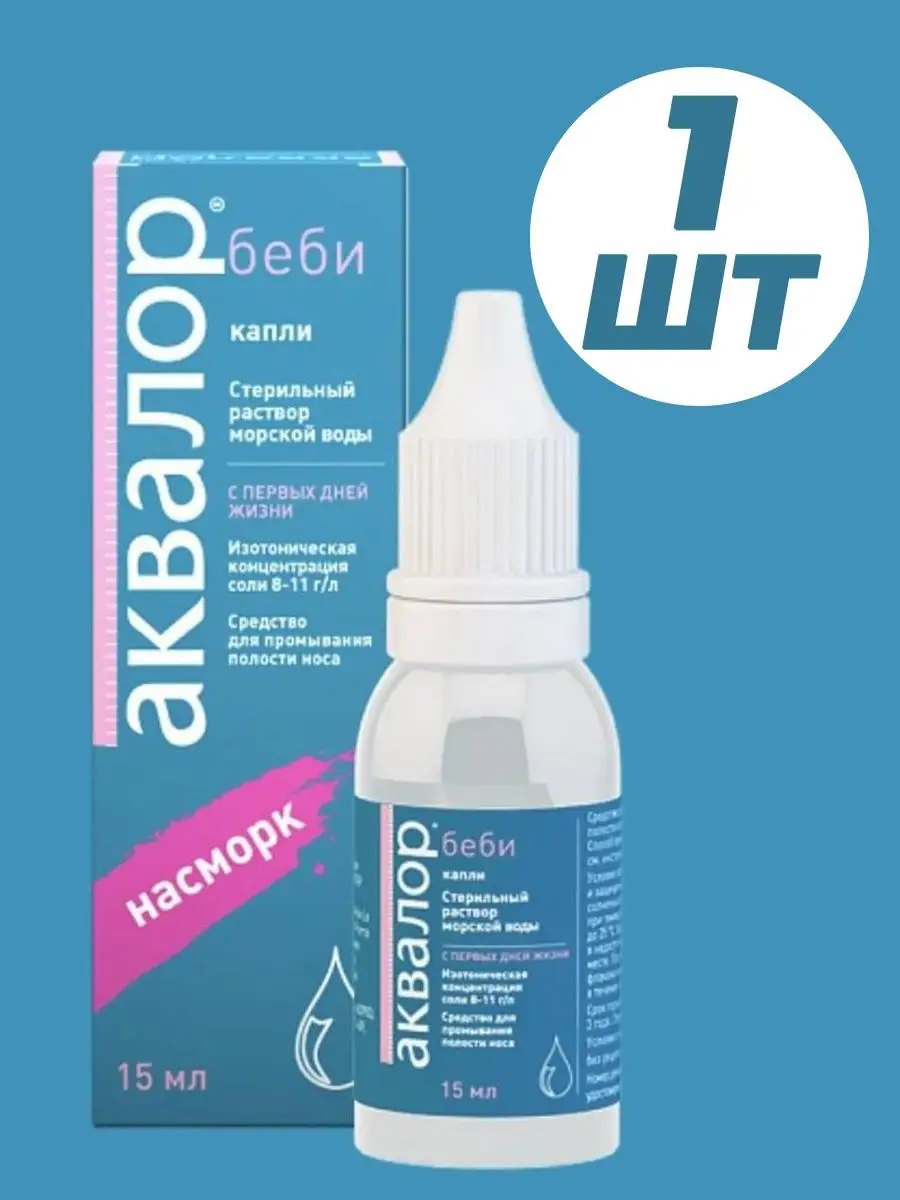 БЕБИ детские капли в нос, для промывания носа 0+ АКВАЛОР купить по цене 478  ₽ в интернет-магазине Wildberries | 116089717