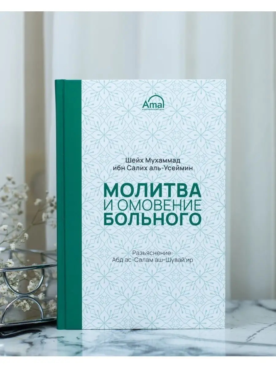 Молитва и омовение больного Книга Салих аль-Усеймин ЧИТАЙ-УММА купить по  цене 445 ₽ в интернет-магазине Wildberries | 116109525