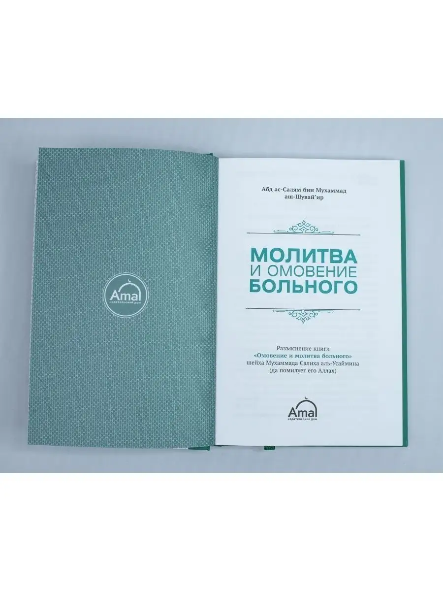 Молитва и омовение больного Книга Салих аль-Усеймин ЧИТАЙ-УММА купить по  цене 445 ₽ в интернет-магазине Wildberries | 116109525