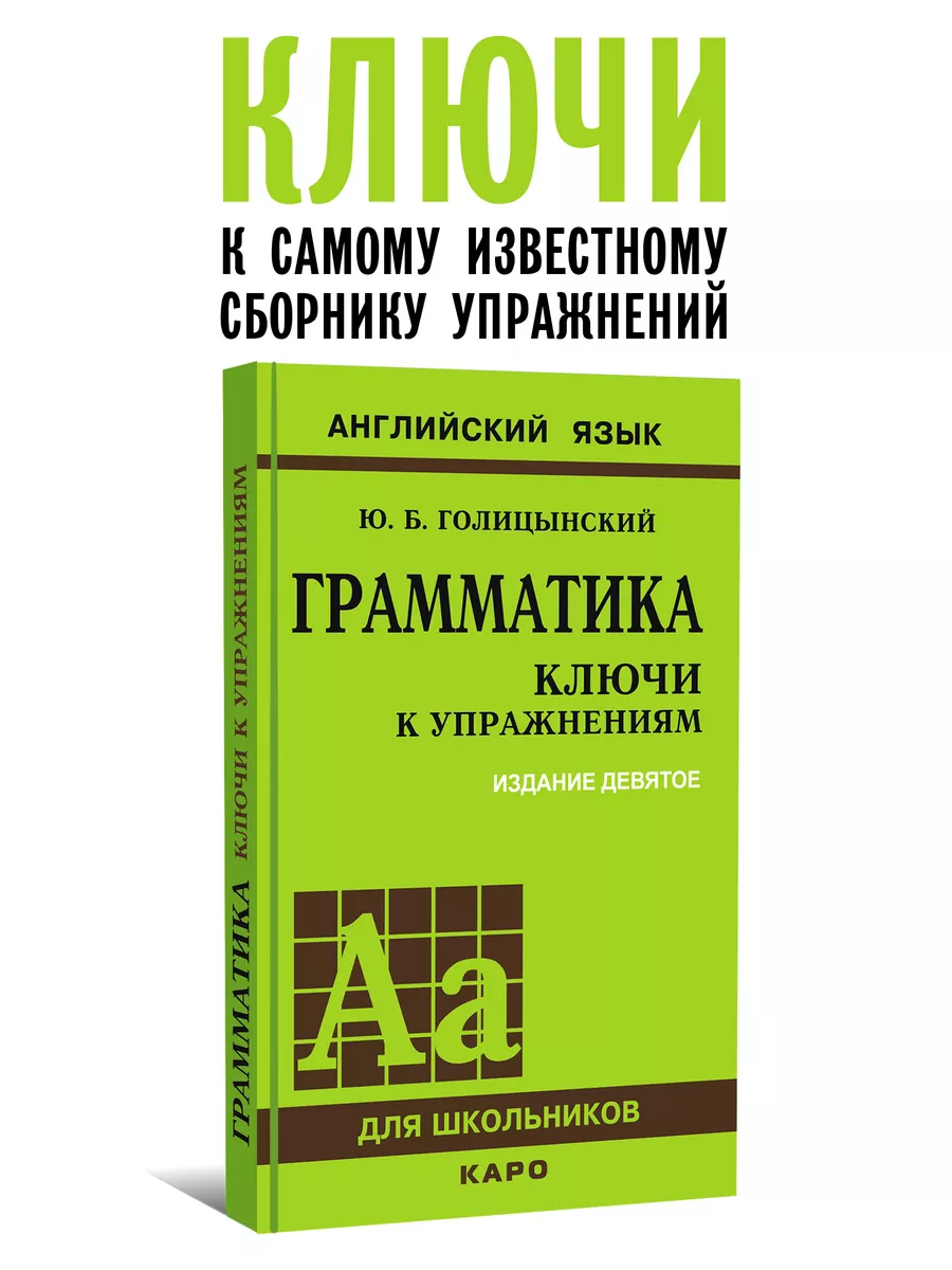 Издательство КАРО Голицынский. Грамматика английского языка. КЛЮЧИ