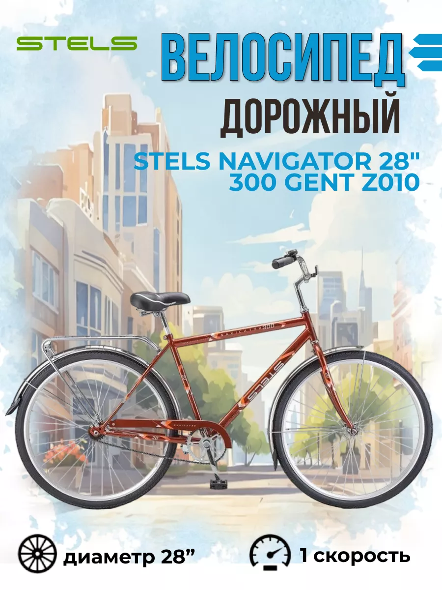 STELS Велосипед дорожный Navigator Gent с колесами 28