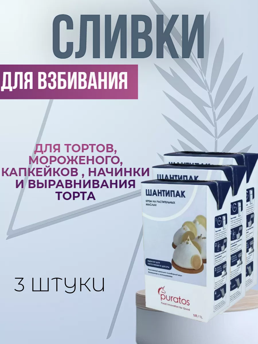 Растительные сливки крем Шантипак для взбивания, 26%, 3 л Puratos купить по  цене 40,64 р. в интернет-магазине Wildberries в Беларуси | 116127390