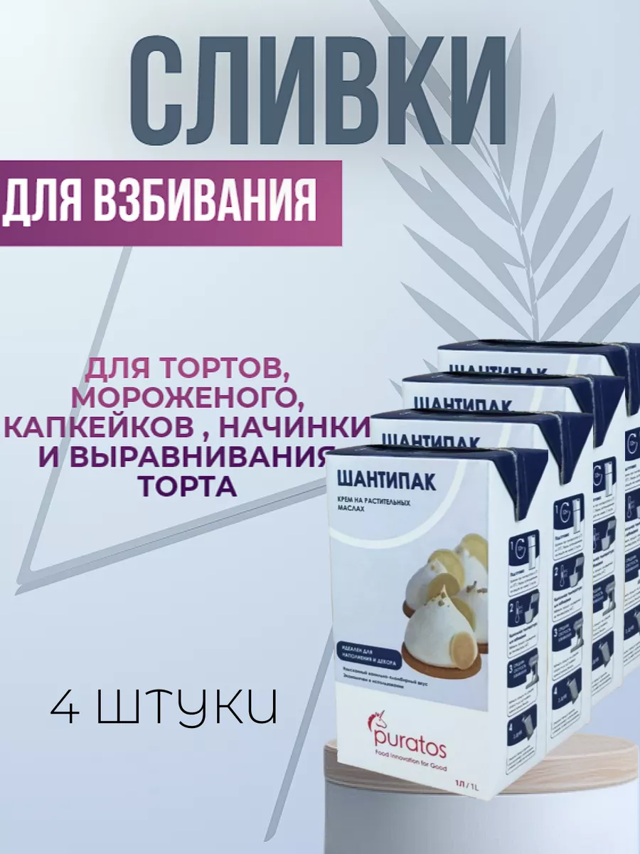 Растительные сливки крем Шантипак для взбивания, 26%, 4 л Puratos купить по  цене 0 р. в интернет-магазине Wildberries в Беларуси | 116128568