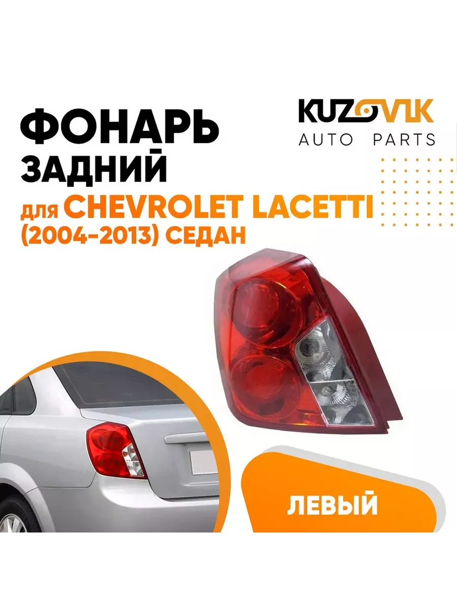 Фонарь задний левый Шевроле Лачетти 2004-2013 седан круглый KUZOVIK купить  по цене 3 519 ₽ в интернет-магазине Wildberries | 116143433