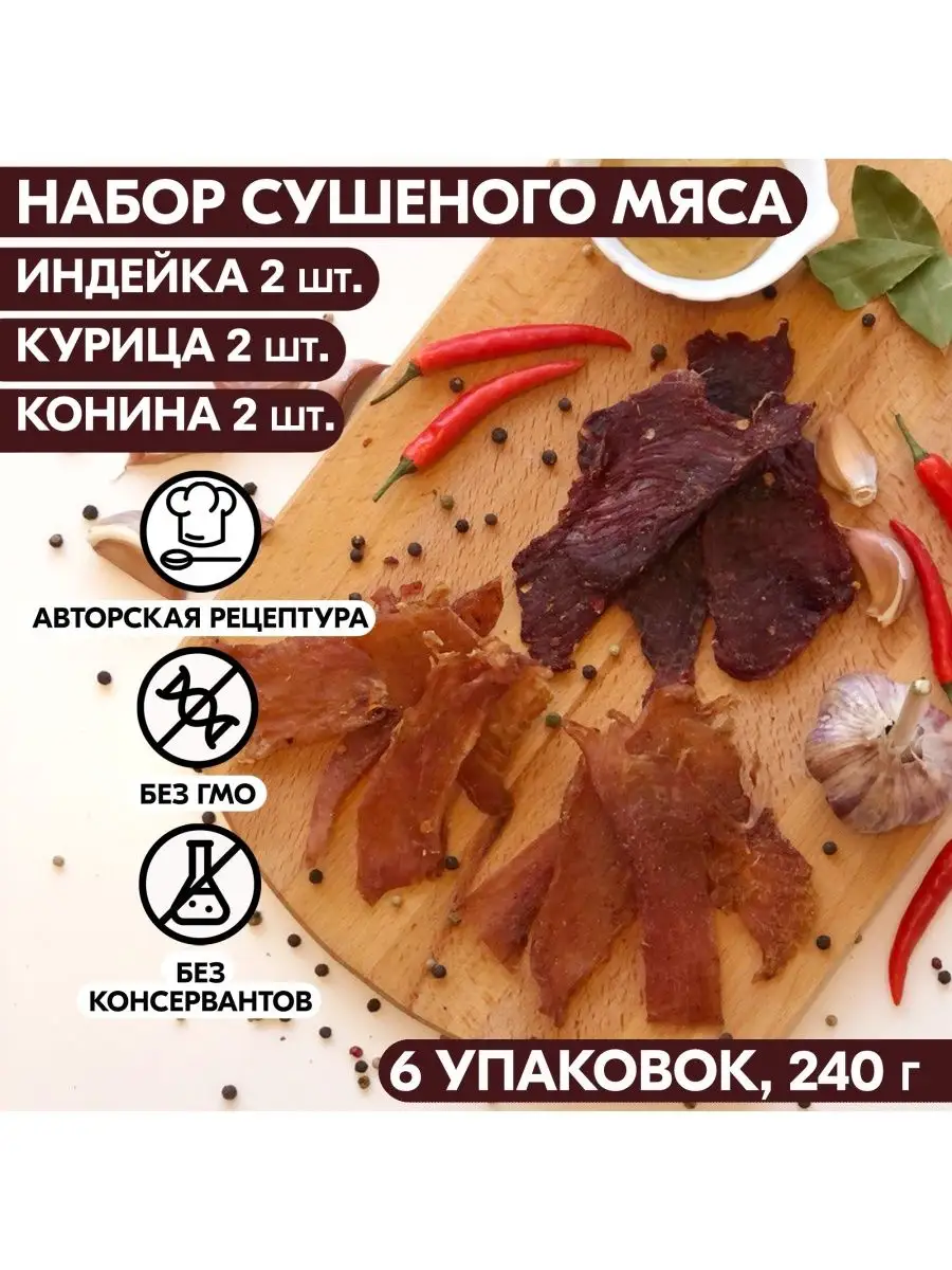 Вяленое мясо набор 6 уп, 210 гр. Сушеное мясо Мясное ремесло купить по цене  782 ₽ в интернет-магазине Wildberries | 116162069