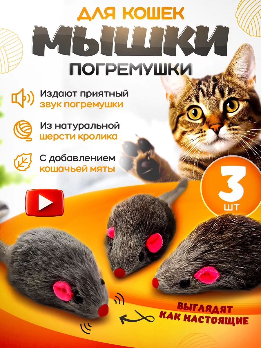 Игрушки для кошек мышки-погремушки с мятой 3шт 101 питомец купить по цене  108 ₽ в интернет-магазине Wildberries | 116288862