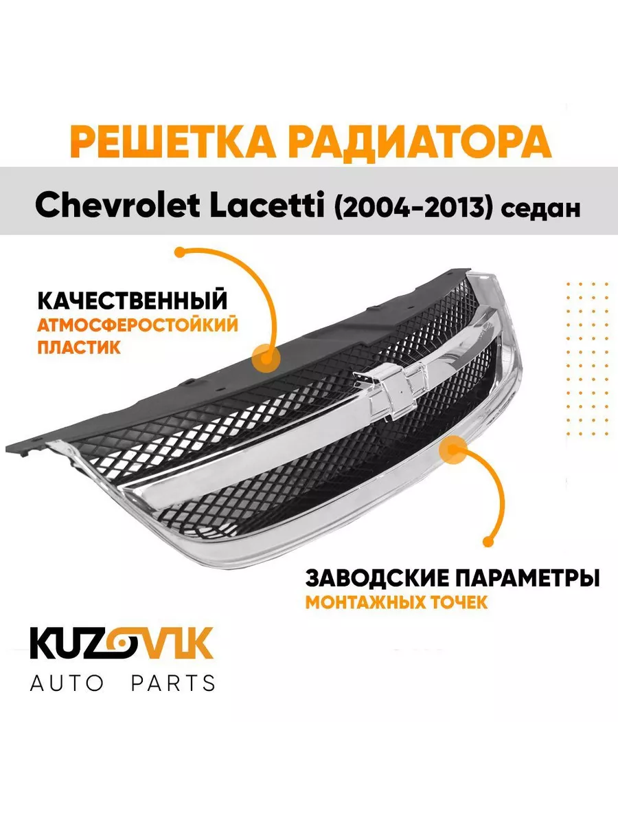 Решетка радиатора ROADRUNS Chevrolet Lacetti хетчбек