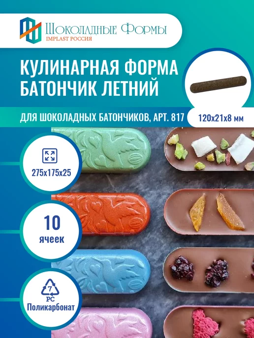 Implast Шоколадные Формы Купить