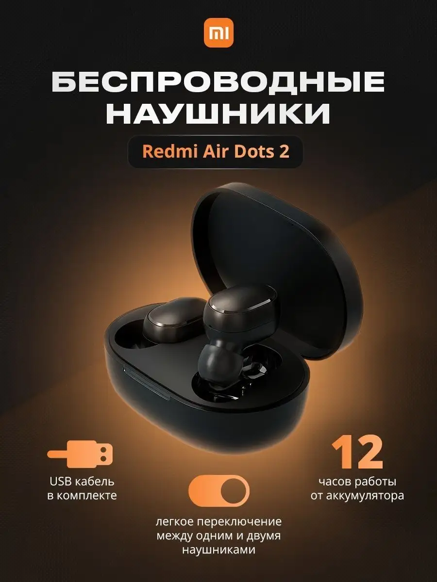 Беспроводные наушники Redmi AirDots 2 Xiaomi купить по цене 440 ₽ в  интернет-магазине Wildberries | 116318166