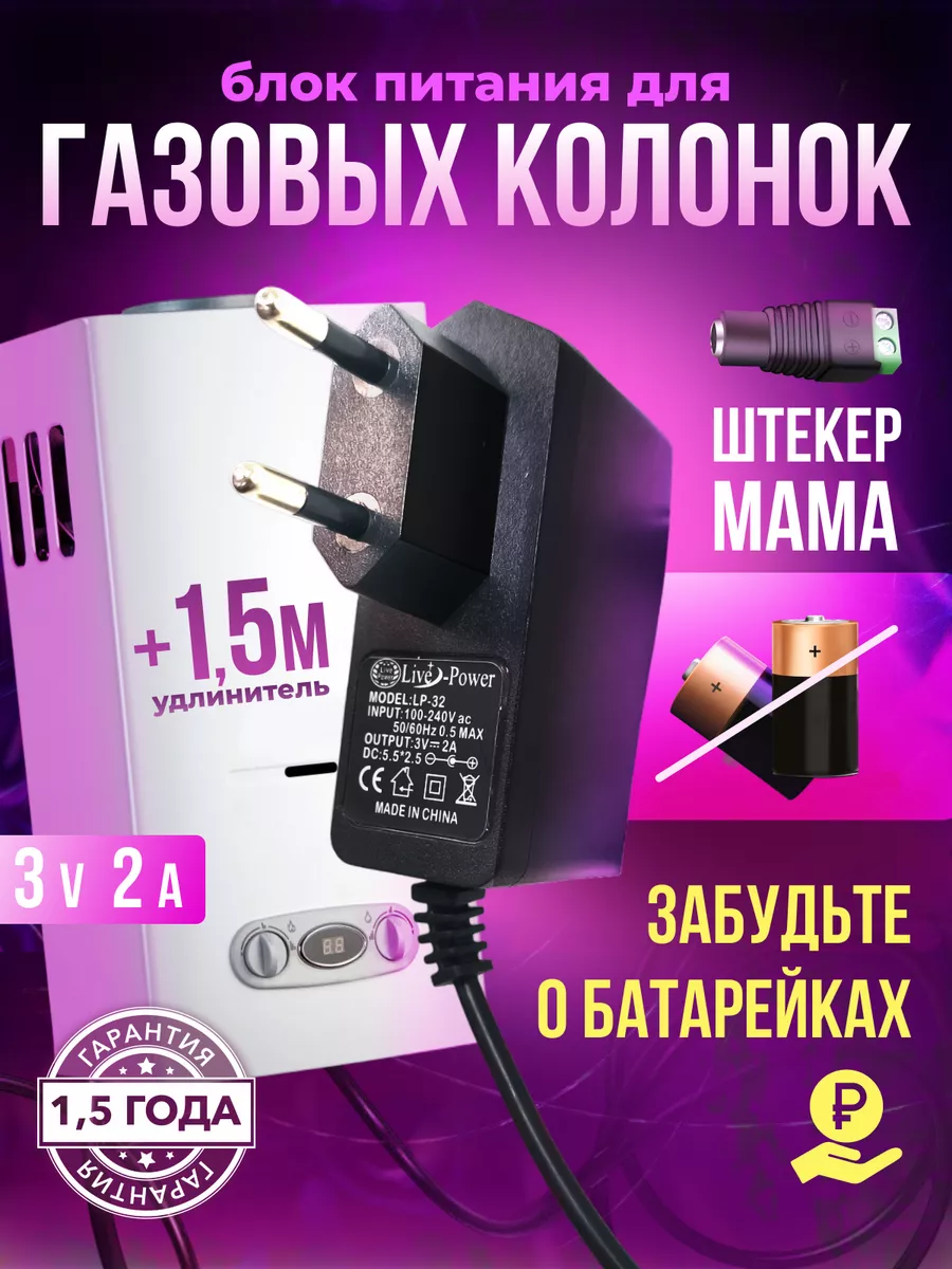 Live Power Блок питания для газовой колонки 3V 2A с удлинителем 1.5м