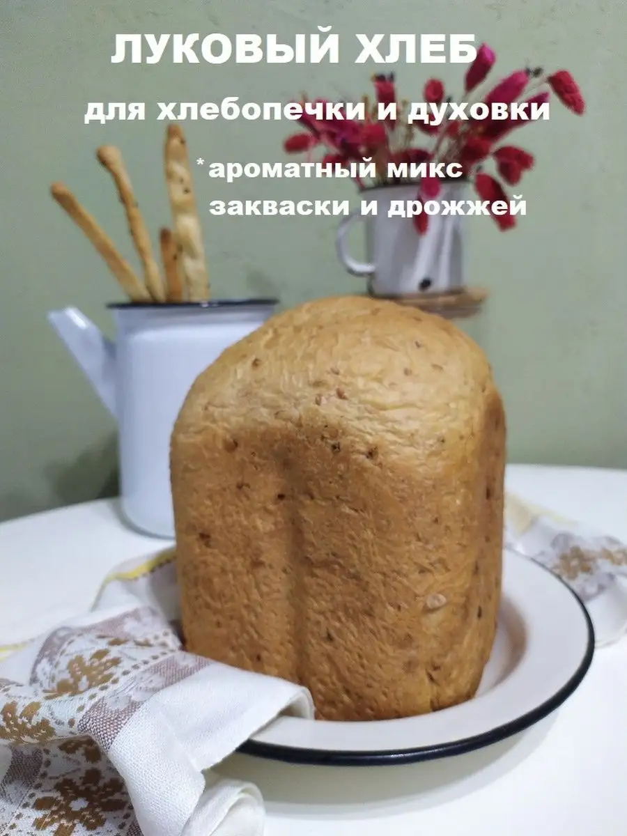 Сухая Закваска Для Хлеба В Хлебопечке Купить