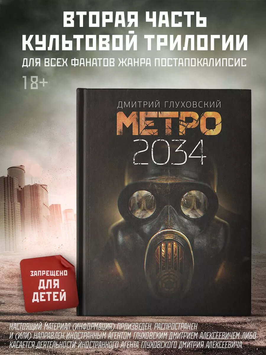 Метро 2034. Дмитрий Глуховский