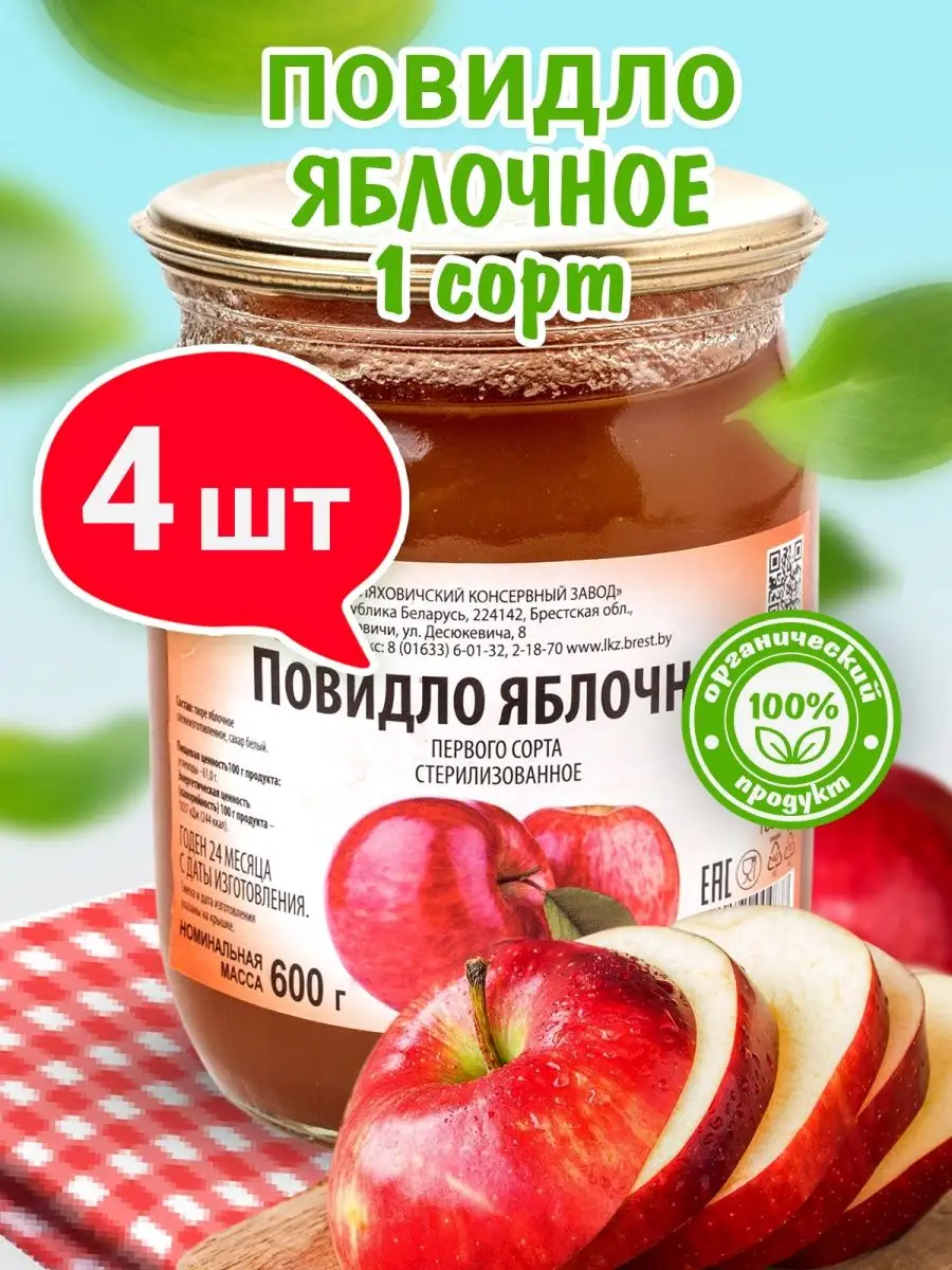 Повидло яблочное густое 4 банки по 600гр Ляховичский консервный завод  купить по цене 0 ֏ в интернет-магазине Wildberries в Армении | 116387015