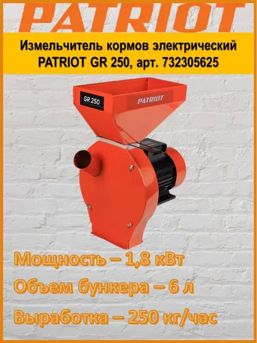 PATRIOT Измельчитель кормов электрический GR 250, арт. 732305625