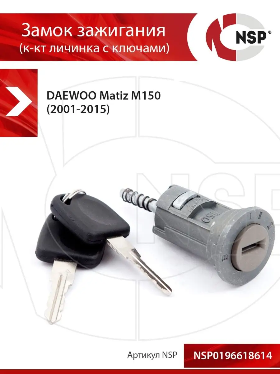 Замок зажигания DAEWOO Matiz M150 NSP (Nova Spare Parts) купить по цене 943  ₽ в интернет-магазине Wildberries | 116401700