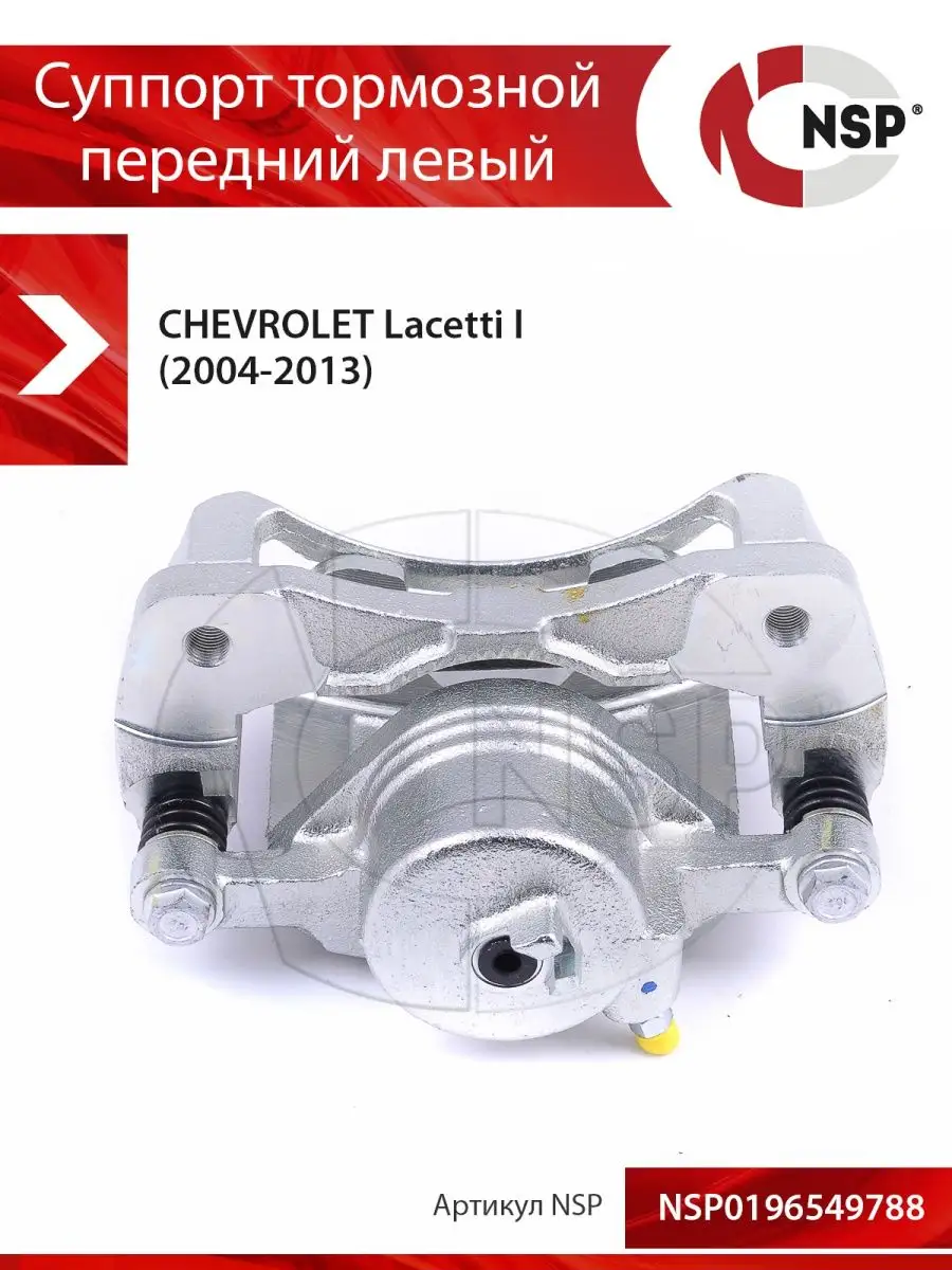 NSP (Nova Spare Parts) Суппорт тормозной передний левый CHEVROLET Lacetti  Шевроле