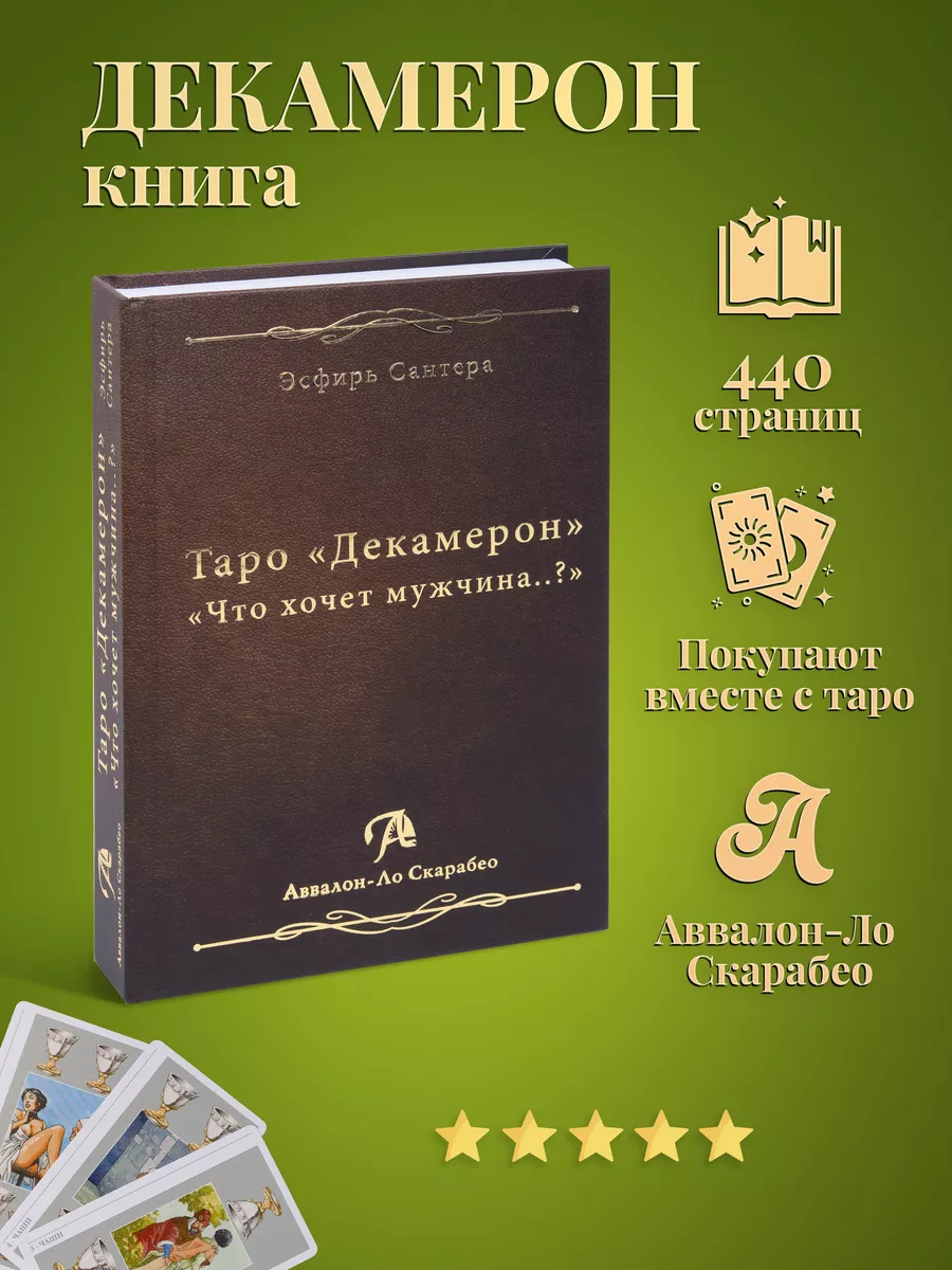 Книга Таро Декамерон. Что хочет мужчина...?, Эсфирь Сантера