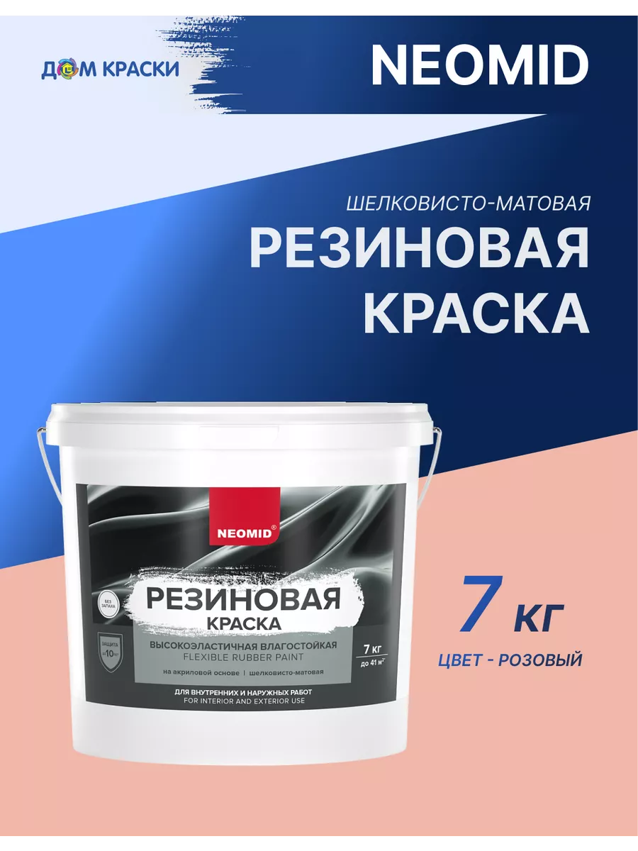 Неомид Краска резиновая Розовый (7 кг) Neomid купить по цене 3 468 ₽ в  интернет-магазине Wildberries | 116424581