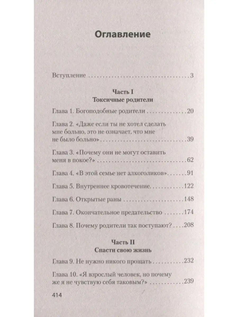 Книга токсичные родители читать. Токсичные родители книга. Сьюзен форвард токсичные родители. Токсичные родители книга оглавление. Токсичные родители. Как вернуть себе нормальную жизнь.