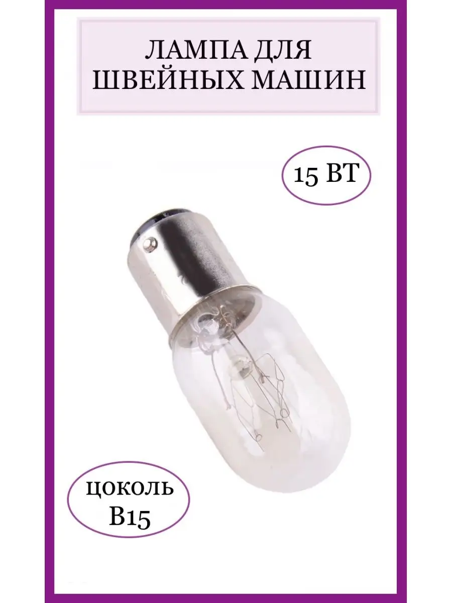 Свет_iK Лампочка для швейной машинки BA15d