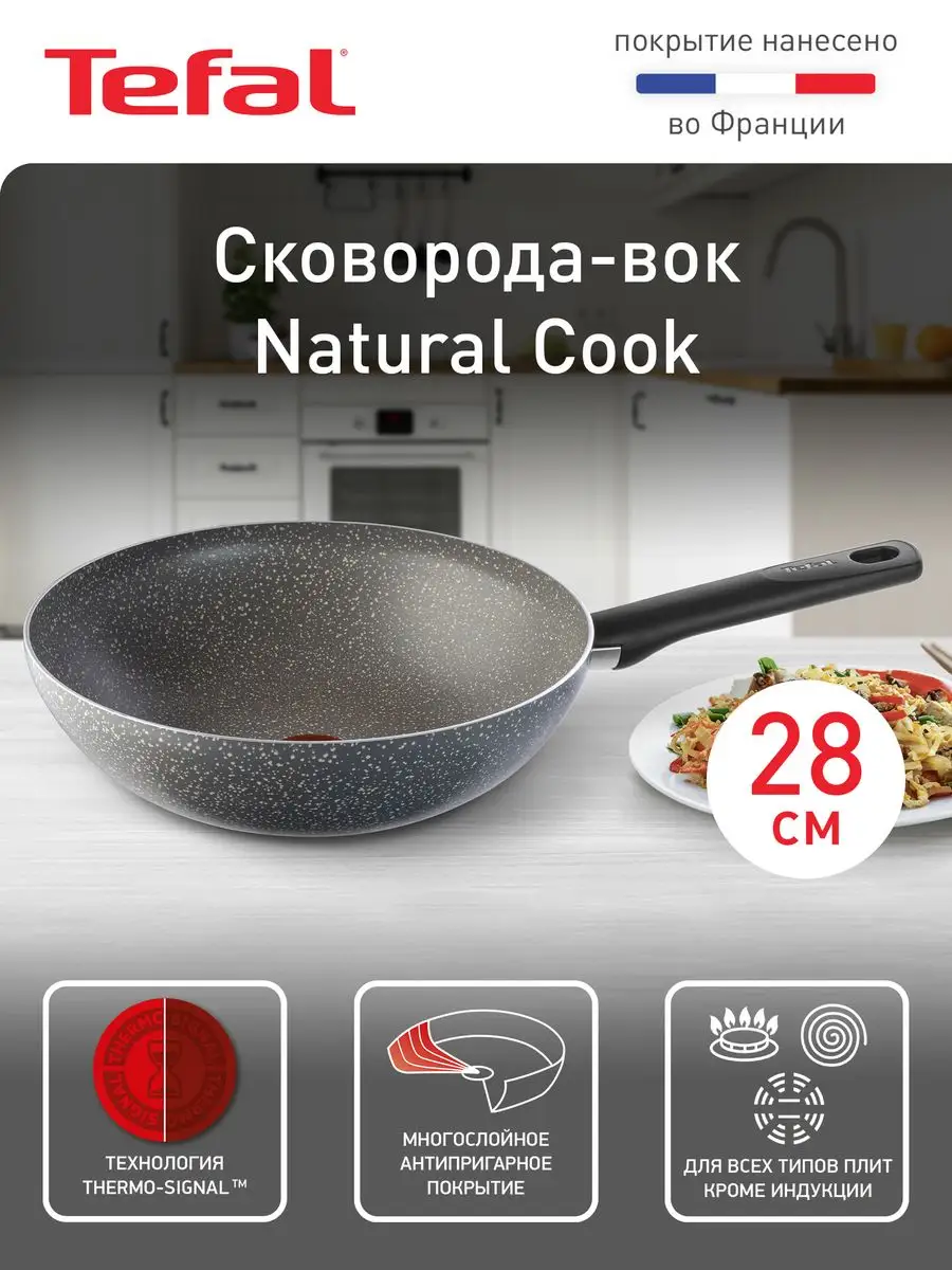 Сковорода Вок Natural Cook 04211628, 28 см Tefal купить по цене 1 737 ₽ в  интернет-магазине Wildberries | 116527003