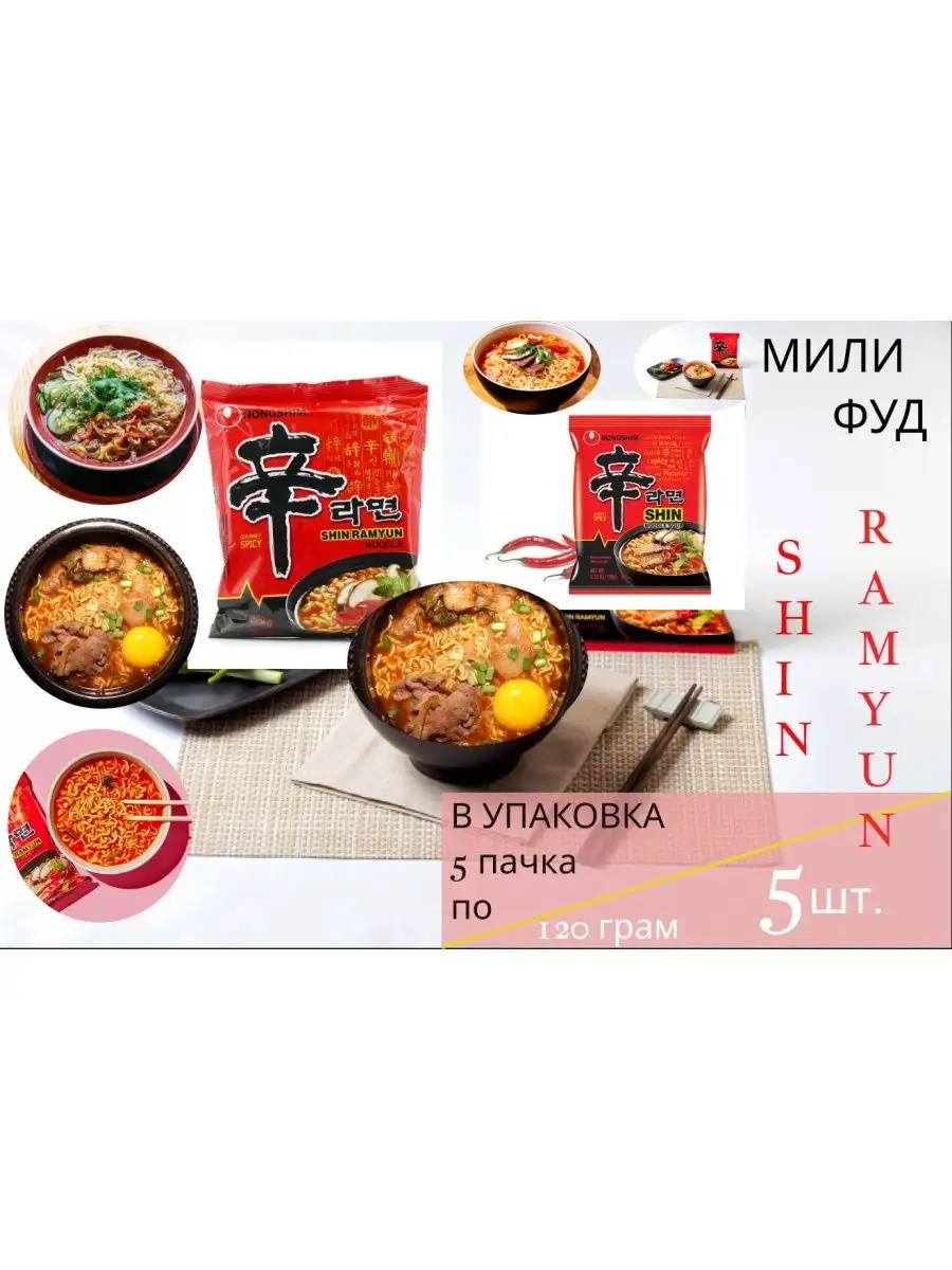 Лапша Nongshim Shin Ramyun Шин Рамен 120 г 5 шт Южная корея