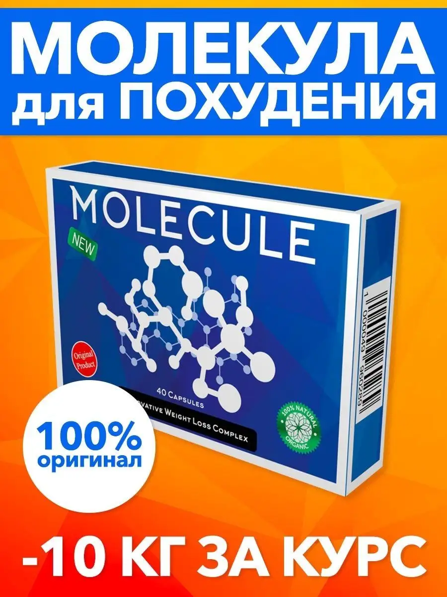 Молекула таблетки для похудения состав. Молекула для похудения. Molecule для похудения. Молекула таблетки для похудения. Молекула для похудения оригинал.