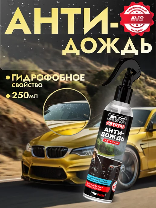 AVS Антидождь для автомобиля 250 мл